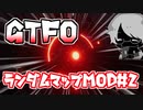 【GTFO】ランダムマップ&ランダムセキュリティドアMOD＃2