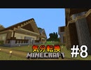 [ゆっくり実況]気分転換に普通のMinecraft#8
