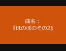 【自作曲】『ほのぼのその2』