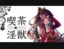 【帝王】聖獣戦姫662「春華様と喫茶淫獣」【会話付き三国志大戦】