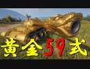 【WoT：Type 59 G】ゆっくり実況でおくる戦車戦Part673 byアラモンド