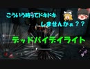 【デッドバイデイライト】ゆっくりたちのデドバ実況