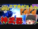フォートナイト】強化された金ピストル二丁持ちが強すぎる件　その220【ゆっくり実況】【Fortniteチャプター2】