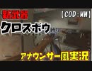 【COD:MW】新武器クロスボウ使ってアナウンサー風実況してみた。