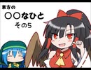 【東方】東方の○○なひと その５【４コマ】