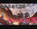 【Total War:WARHAMMER Ⅱ】統一王と湖の妖精　＃ルーエン解説編【夜のお兄ちゃん実況】