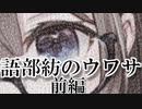 【前編】語部紡のウワサ2019年版【語部紡】
