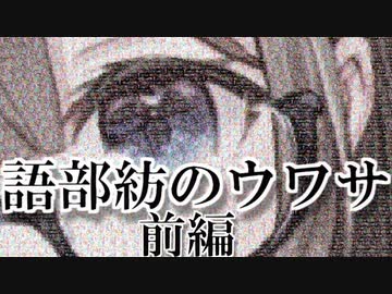 【前編】語部紡のウワサ2019年版【語部紡】