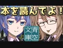 【青空文庫】本を読んでよ！【CeVIO劇場】