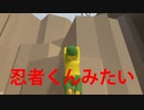 【実況】忍者くん世代のヒューマンフォールフラット【いけずな京都人】