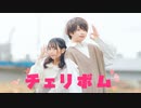 【ぶっきー×みゆちー】 チェリボム 踊ってみた 【オリジナル振付】