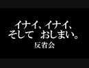 【卓ゲ松さんCoC】イナイ、イナイ、そして、おしまい。解説会・前編