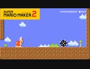 【スーパーマリオメーカー2】ノコノコの一生を拝見しました【実況プレイ】