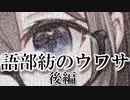 【後編】語部紡のウワサ2019年版【語部紡】