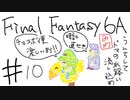 【ゆっくり】FF日記　６A編　＃１０