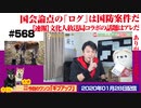 【速報】文化人放送局コラボの話題は中国新兵器ウイルス。国会論点の「ログ」は国防案件｜みやわきチャンネル（仮）#709Restart568