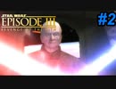 【実況】ゲームで振り返るスターウォーズEP3シスの復讐Part2