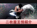 BLEACH ブレソル実況 part1653-2(キャラクター紹介:第202回二枚屋王悦)