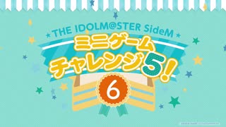 『THE IDOLM@STER SideMミニゲームチャレンジ5！』(6)