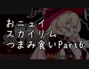 【にじさんじ切り抜き】おニュイスカイリムつまみ食いPart.6