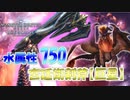 【MHWIB】水属性750!!!宮廷衛剣斧【巨星】で歴戦テオを楽々ボコボコにしたかった【モンスターハンターワールドアイスボーン】