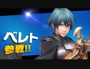 【初見】スマブラＳＰを最高に楽しんでおキ～ラくに実況！　ベレト/ベレス番外編