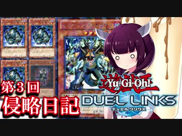 【VOICEROID実況】自由人と苦労人の侵略日記 Part3【遊戯王デュエルリンクス】