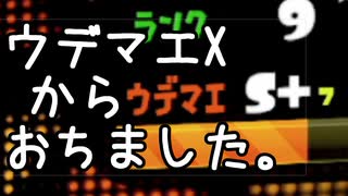 【Splatoon2】もみじシューターの日常 X？【X帯からなぜ落ちたかを自己分析しながらガチマｵﾙｧ編】