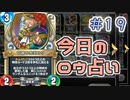 【実況】今日のロウ占い【ＤＱＲ】 Part19