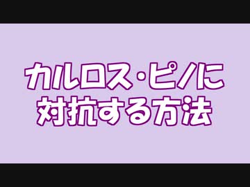 カルロス・ピノに対抗する方法