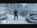 【Metro Exodus】空と雲と君とミュータント【さくさく実況プレイ#3】