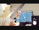 「二息歩行」を演奏してみたけど言葉はもう覚えたかな？＠ゆーと