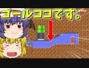 【ゆっくり実況】ゴールの場所が意味不明すぎるんだが…？【Super Mario Maker 2】