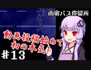 【雨宿バス停留所】ゆかり達が幽霊に追いかけられるPart13【VOICEROID/ゆっくり実況プレイ】