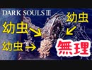 【ダークソウル3】は！？出血ゲージがたまっていくんだが！！！！【初見実況プレイ# 9】