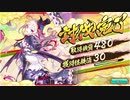 【あやかしランブル！】【無課金】【死魔之骸 禍成レベル30】【AUTO】2020/01/26