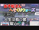 【おそ松さん】BGM へそくりウォーズ「人生は暇つ節 猫Ver.」耳コピ