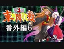 第3回 ☯東方陣取戦☯ 第28.5話「番外編6」 #東方