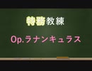 【アリスギア】Op.ラナンキュラス編【特務教練】
