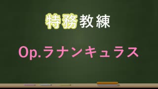 【アリスギア】Op.ラナンキュラス編【特務教練】