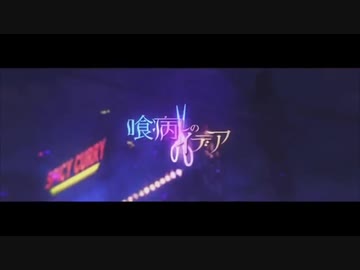 【喰病しのイデア】一人二役声真似で歌ってみたwwwwww RiL