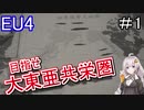 【EU4　AIM】　目指せ大東亜共栄圏！！　紲星あかりの征服記　in日本　#1　【voiceroid実況】