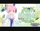 1月17日めざちわTV「まったり？雑談枠–第２０枠–」