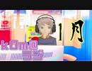 【令和二年】kOm＠らじ1月！！【1月】