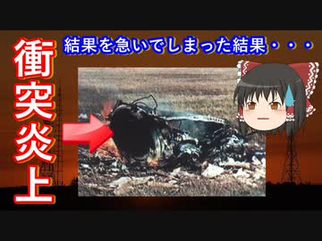 【ゆっくり解説】衝突炎上！宇宙開発中に起きた事故　その2　結果を急ぎすぎた結果・・・