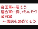【2ch】帝国軍←悪そう　連合軍←良いもんそう　政府軍←国民を虐めてそう