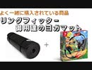 【リングフィットアドベンチャー】ヨガマットの喜び　新健康生活part15