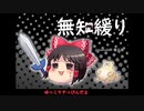 無知なゆっくりがelonaを実況プレイ＾１３７