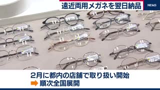 遠近両用メガネ 翌日納品新サービス