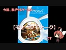 モナークモナークをやるよ！PART①